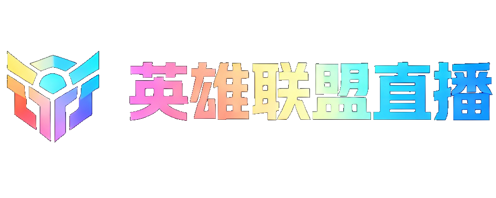 英雄联盟直播